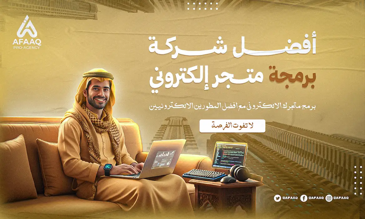 أفضل شركة برمجة متجر إلكتروني