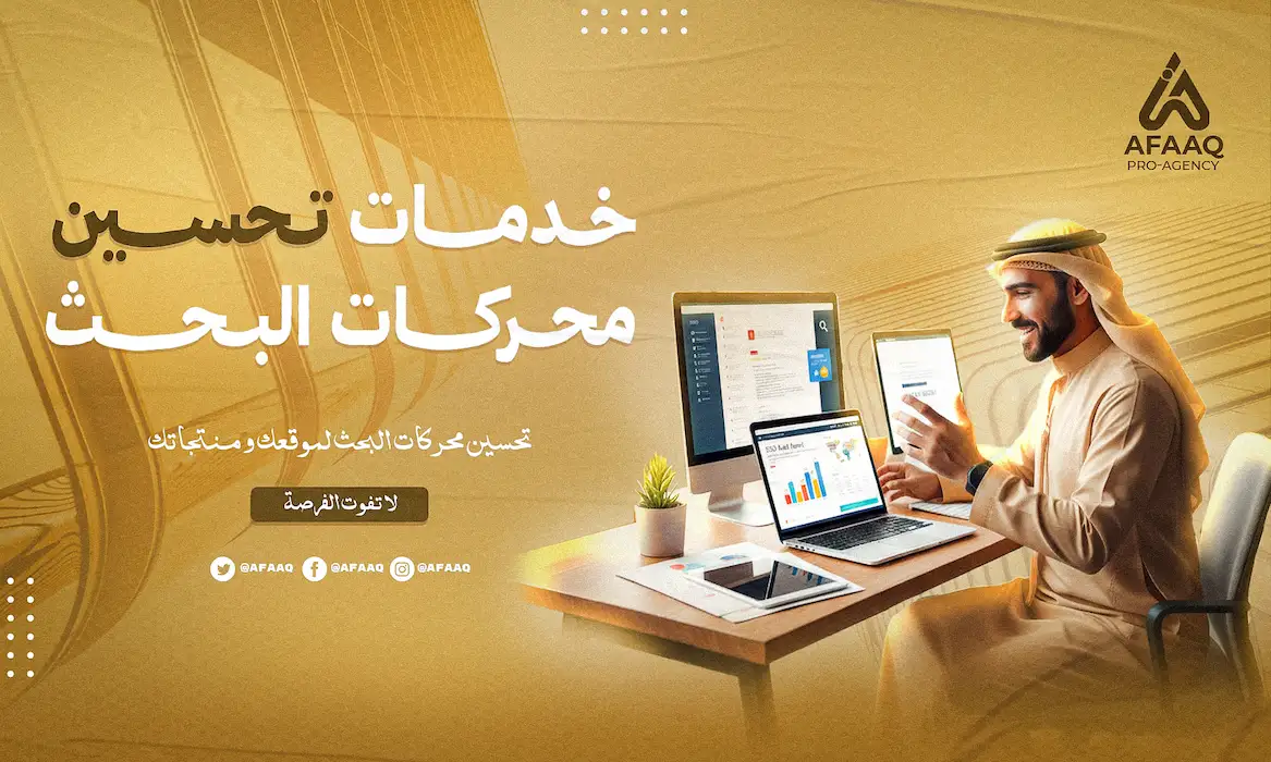 خدمات تحسين محركات البحث