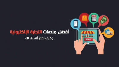 أشهر منصات بناء المتاجر الإلكترونية