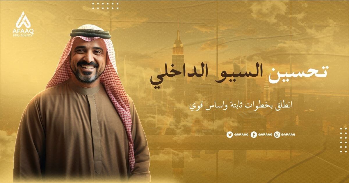 تحسين السيو الداخلي