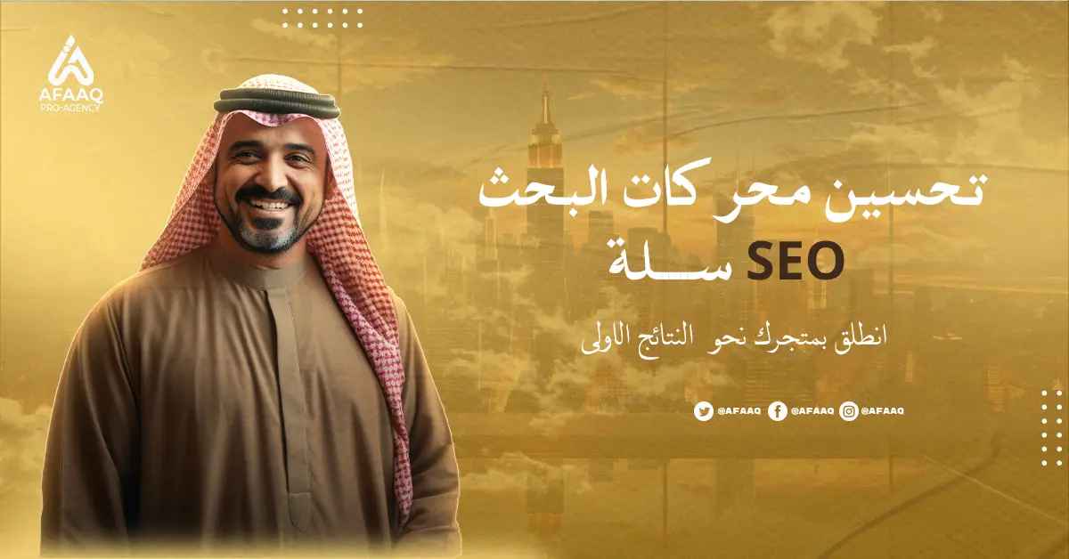 تحسين محركات البحث seo سلة
