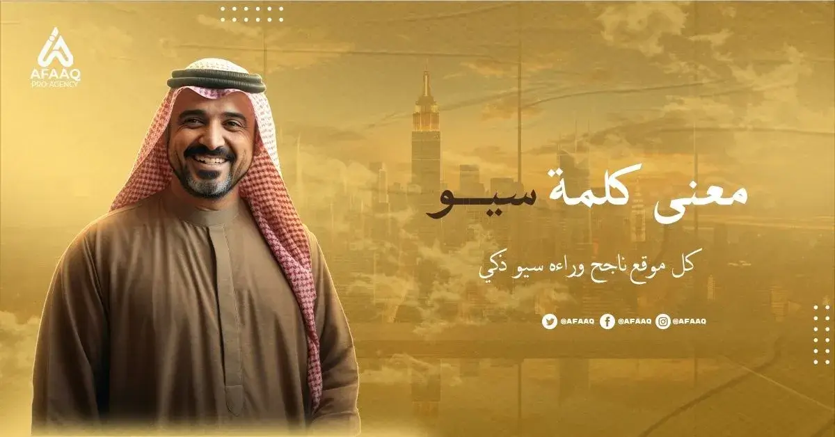 معنى كلمة سيو
