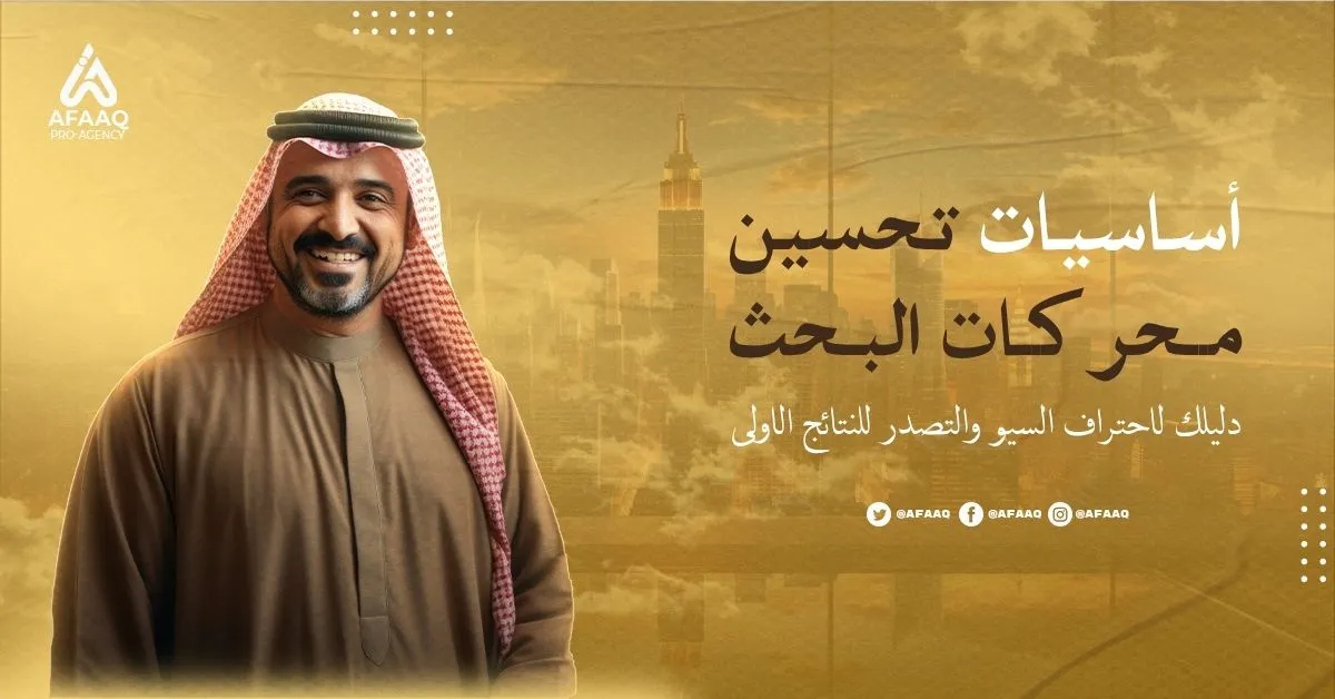 AFAQ | افضل شركة تسويق رقمي وتصميم مواقع الكترونية_ أساسيات تحسين محركات البحث خطوة بخطوة للمبتدئين والمحترفين في 2025 أساسيات تحسين محركات البحث