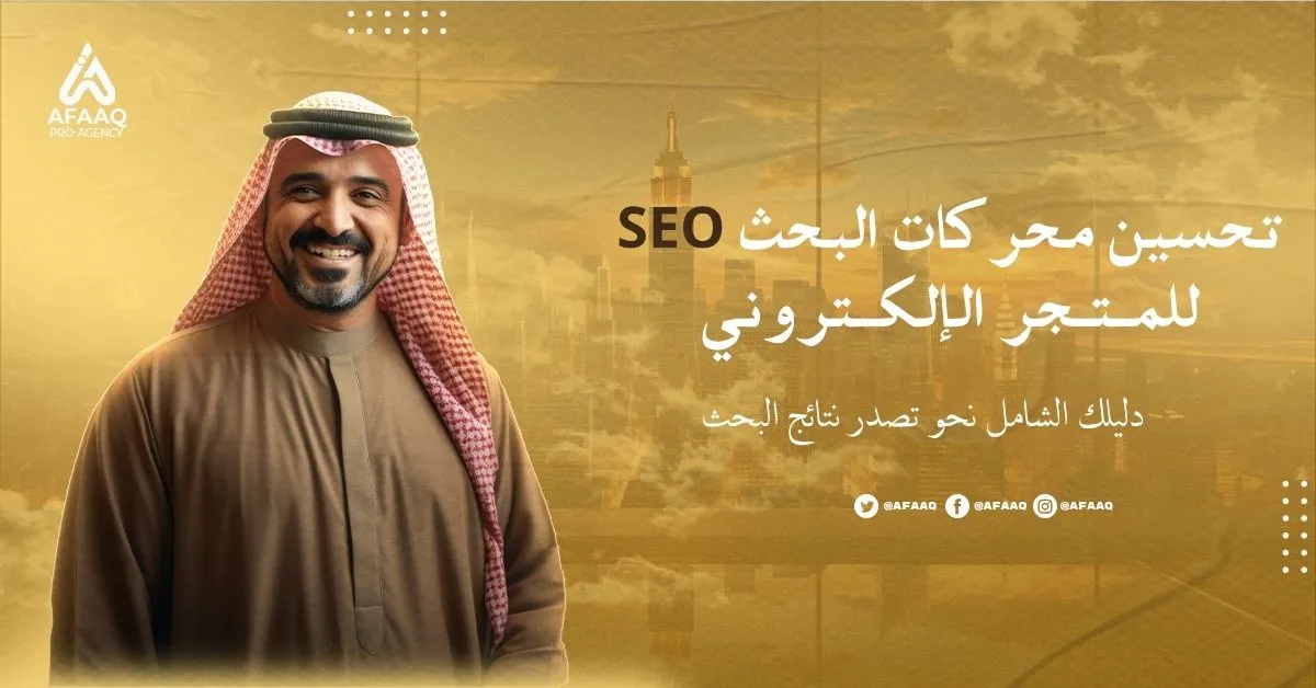 تحسين محركات البحث SEO للمتجر الإلكتروني