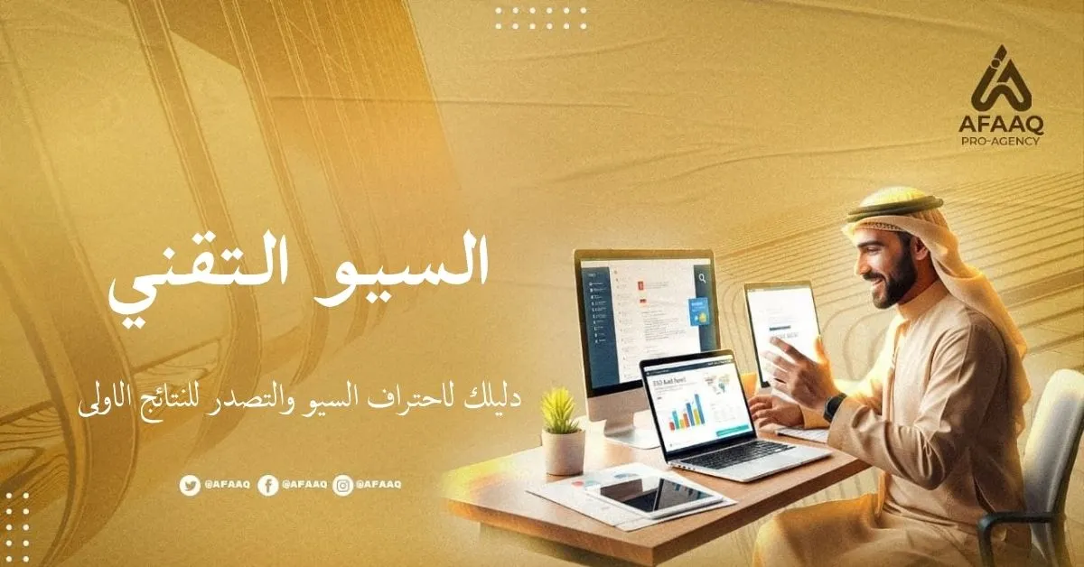 السيو التقني