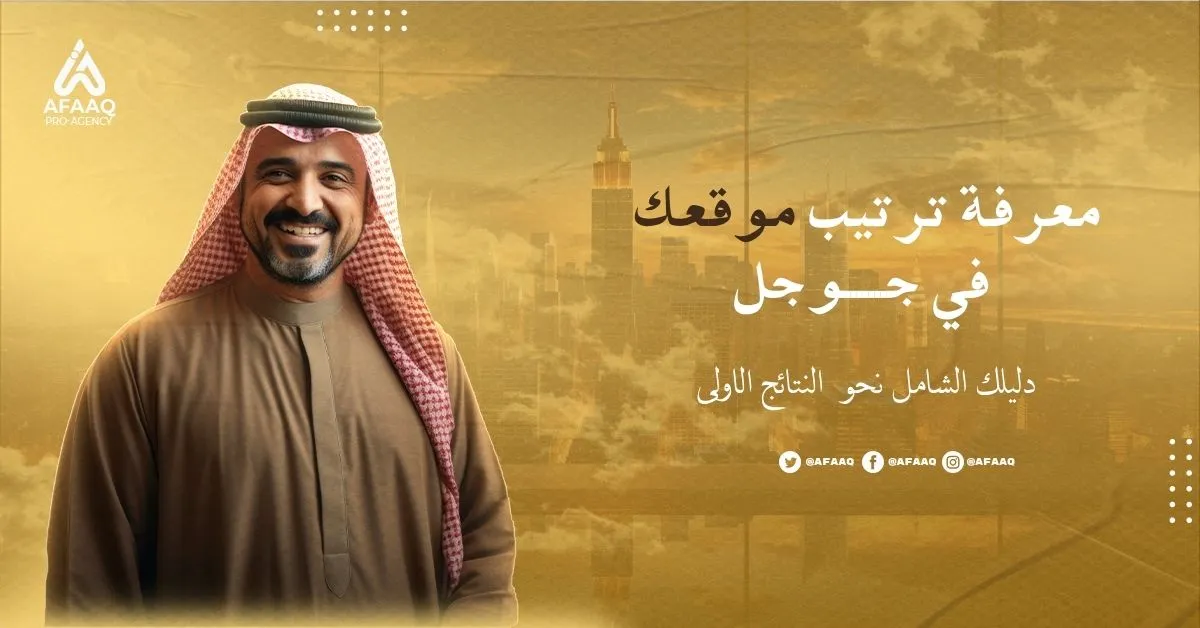 معرفة ترتيب موقعك في جوجل