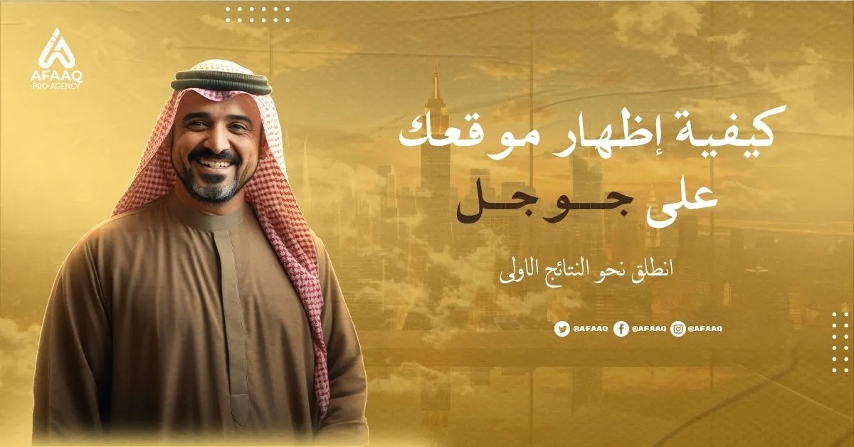كيفية إظهار موقعك على جوجل