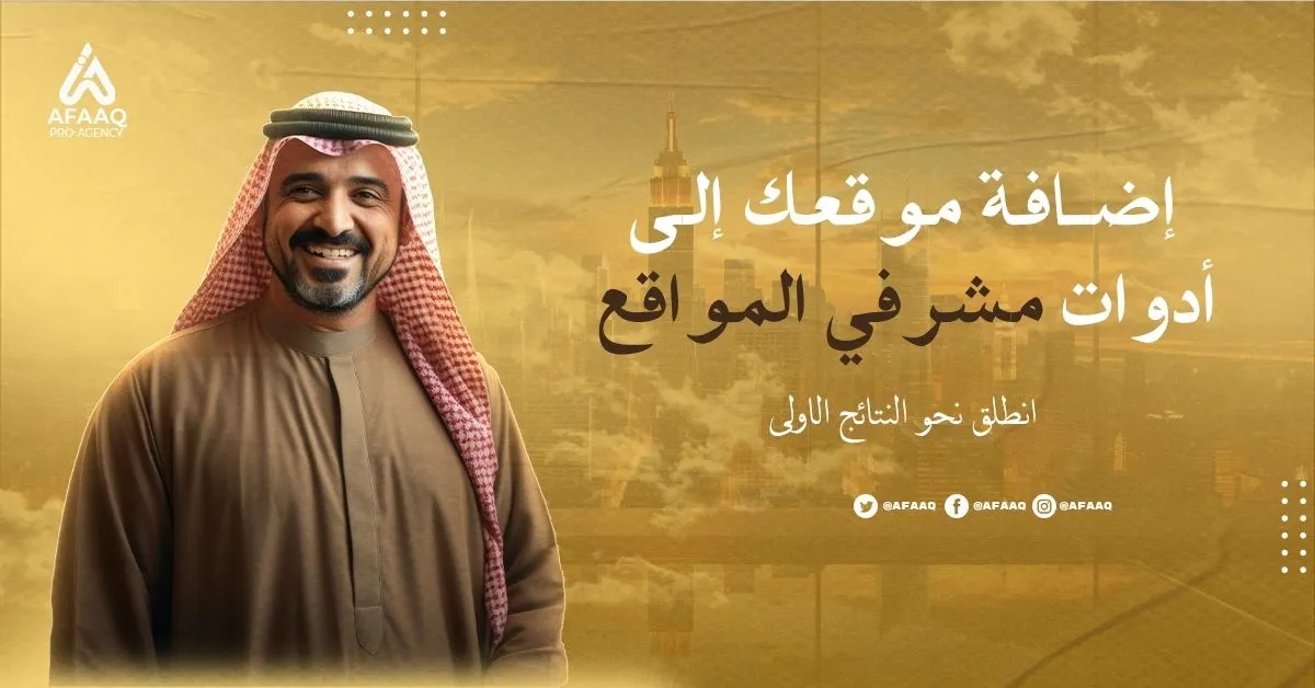 AFAQ | افضل شركة تسويق رقمي وتصميم مواقع الكترونية_ تعلم كيفية إضافة موقعك إلى أدوات مشرفي المواقع (Google Search Console) خطوة بخطوة إضافة موقعك إلى أدوات مشرفي المواقع