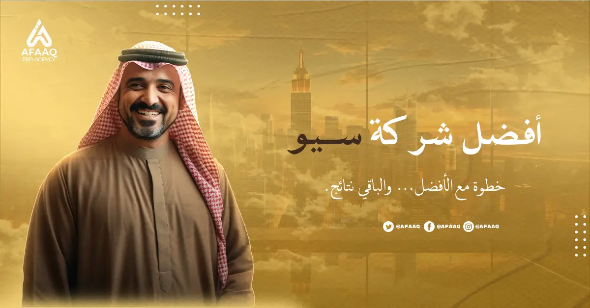 أفضل شركة سيو