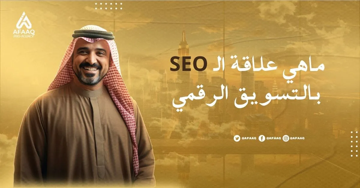 ماهي علاقة الـ SEO بالتسويق الرقمي