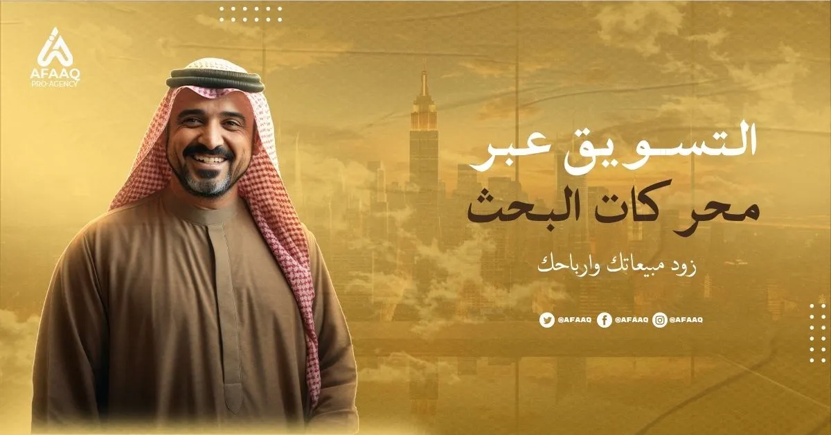 AFAQ | افضل شركة تسويق رقمي وتصميم مواقع الكترونية_ التسويق عبر محركات البحث SEM دليلك الشامل 2025 التسويق عبر محركات البحث