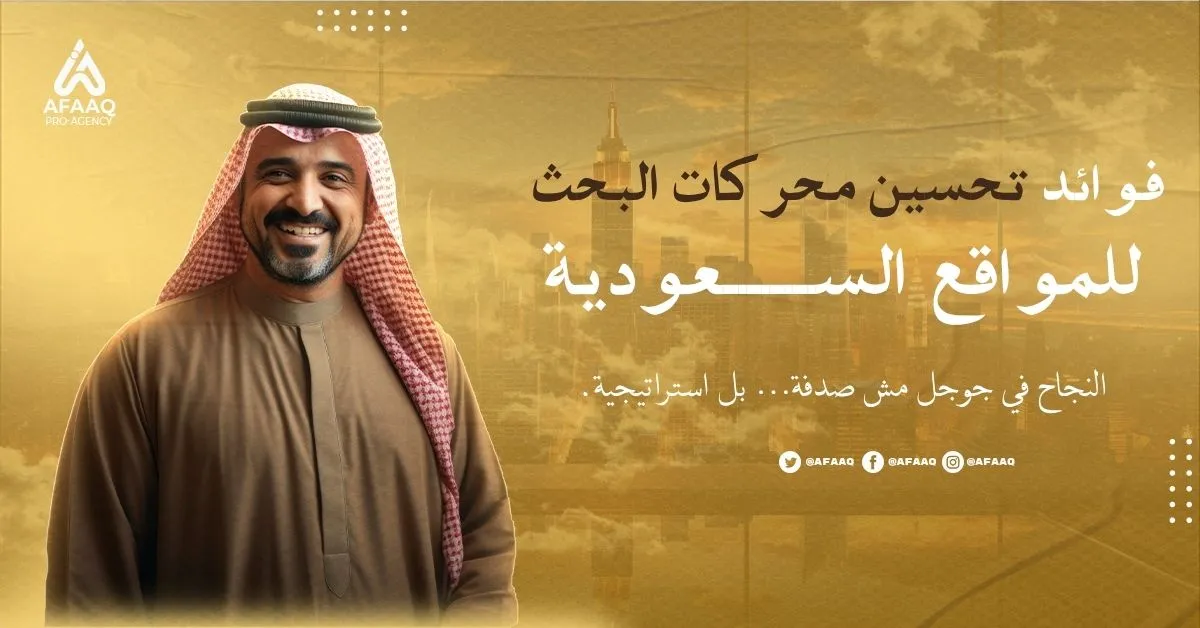 فوائد تحسين محركات البحث للمواقع السعودية