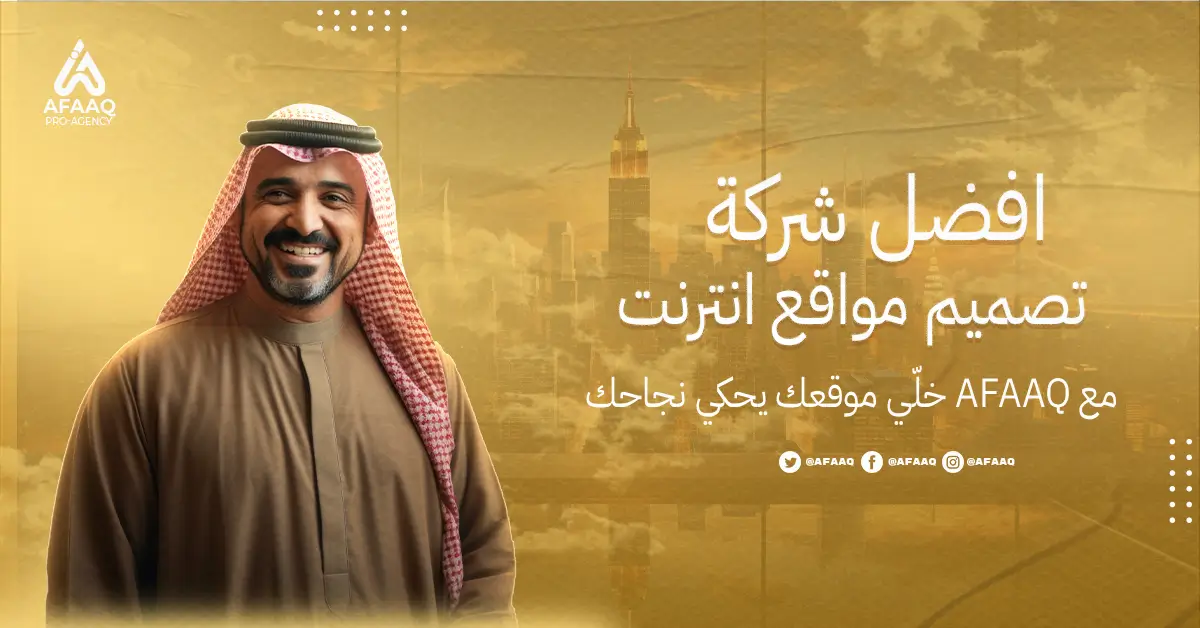 AFAQ | افضل شركة تسويق رقمي وتصميم مواقع الكترونية_ افضل شركة تصميم مواقع انترنت في 2025 شريكك الرقمي الأقوى افضل شركة تصميم مواقع انترنت