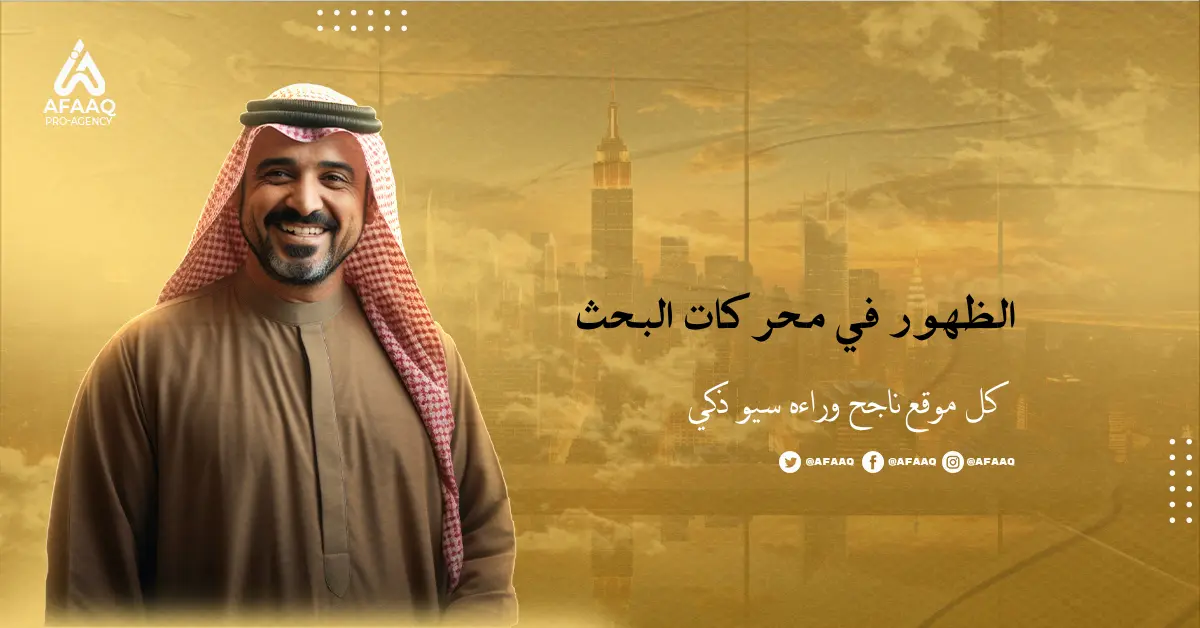 الظهور في محركات البحث