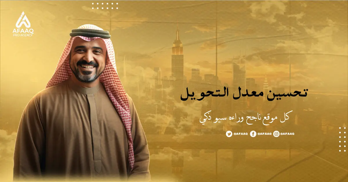 تحسين معدل التحويل
