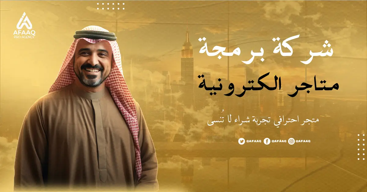 شركة برمجة متاجر الكترونية