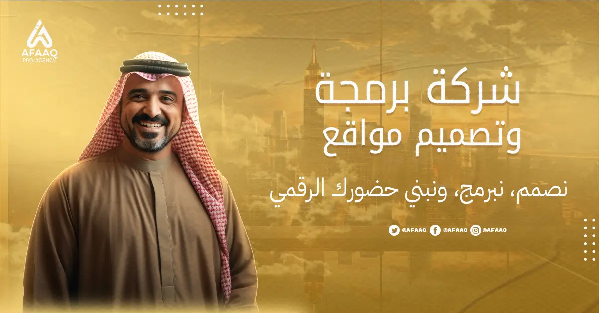 شركة برمجة وتصميم مواقع
