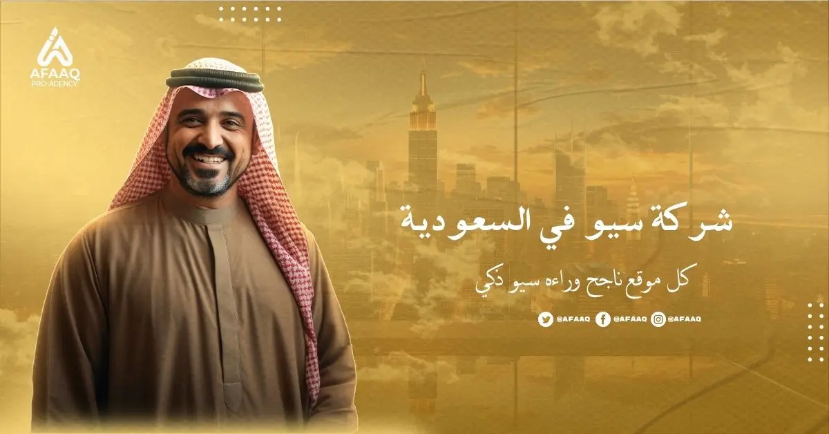 شركة سيو في السعودية