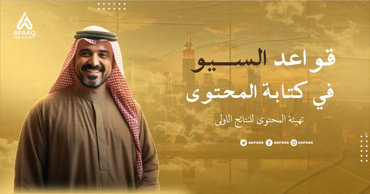 قواعد السيو في كتابة المحتوى