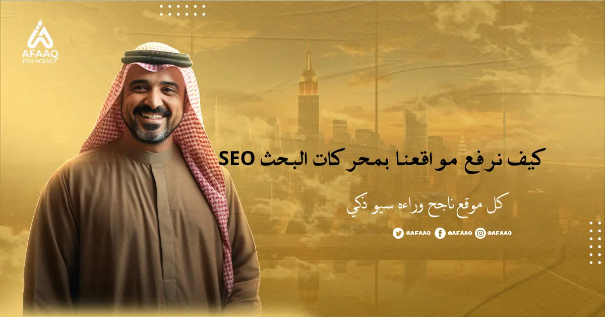 AFAQ | افضل شركة تسويق رقمي وتصميم مواقع الكترونية_ كيف نرفع مواقعنا بمحركات البحث SEO بخطوات عملية مضمون كيف نرفع مواقعنا بمحركات البحث SEO