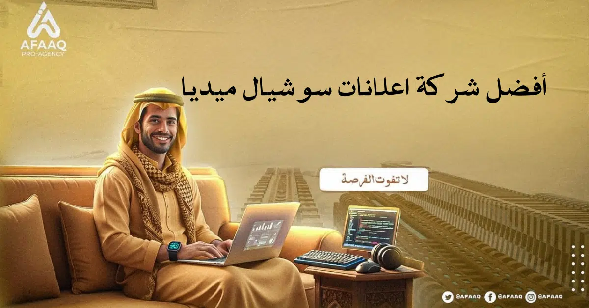 أفضل شركة اعلانات سوشيال ميديا