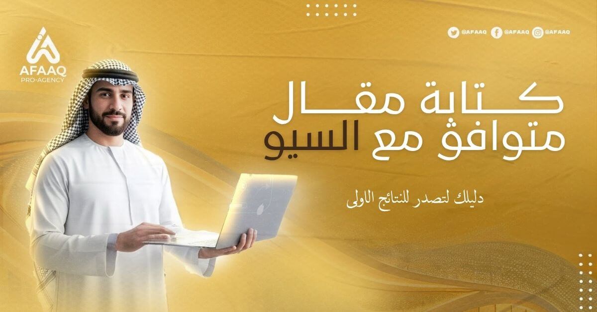 كتابة مقال متوافق مع السيو