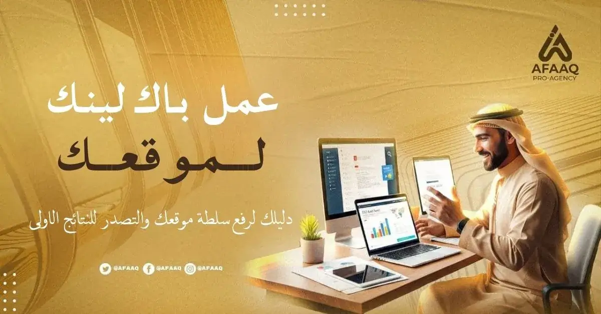 عمل باك لينك لموقعك