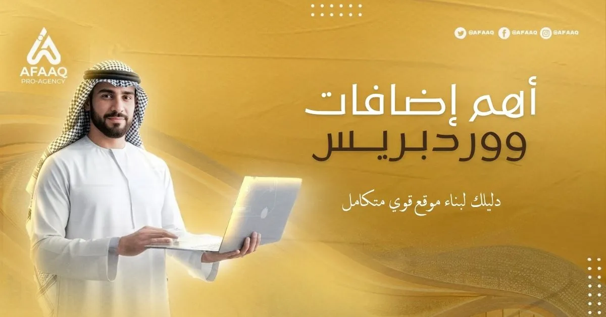 أهم إضافات ووردبريس