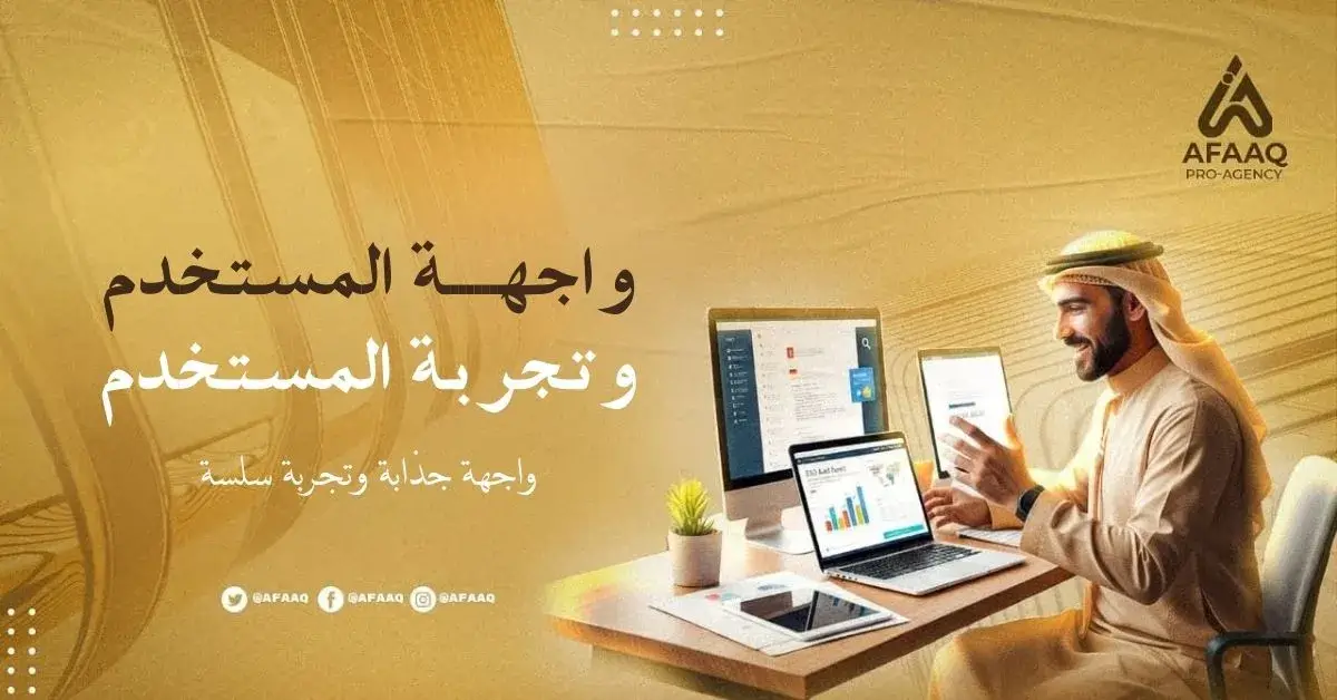 الفرق بين واجهة المستخدم وتجربة المستخدم