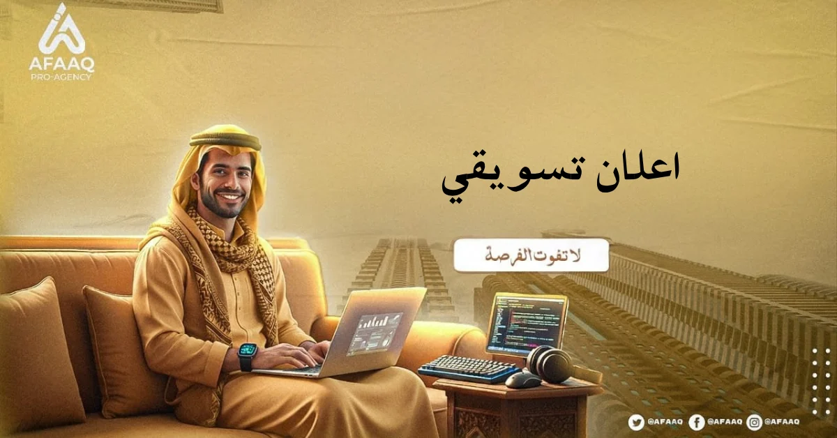 اعلان تسويقي