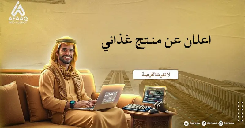 اعلان عن منتج غذائي