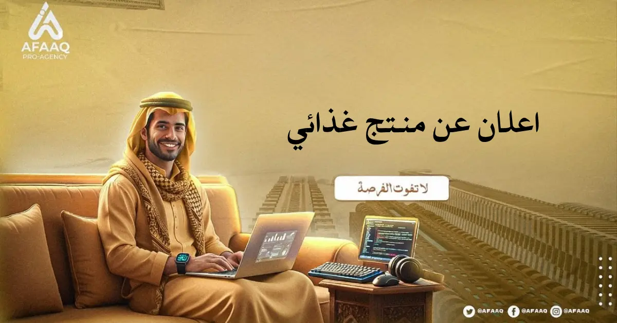 اعلان عن منتج غذائي