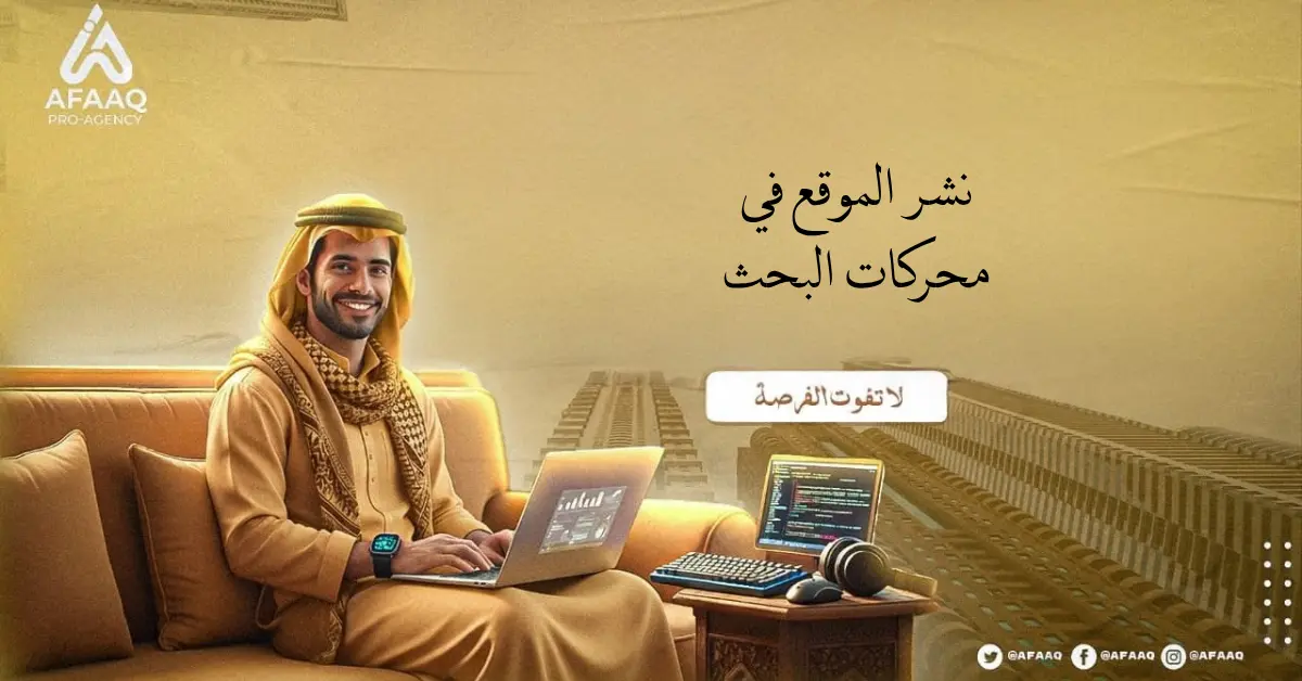 نشر الموقع في محركات البحث