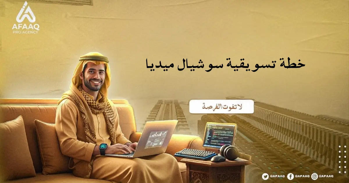 خطة تسويقية سوشيال ميديا