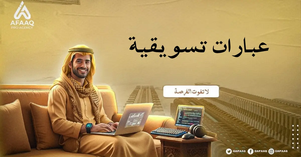 عبارات تسويقية