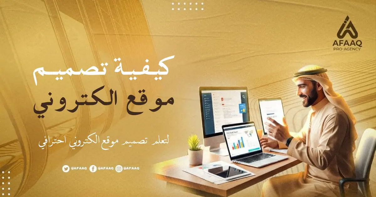 كيفية تصميم موقع الكتروني