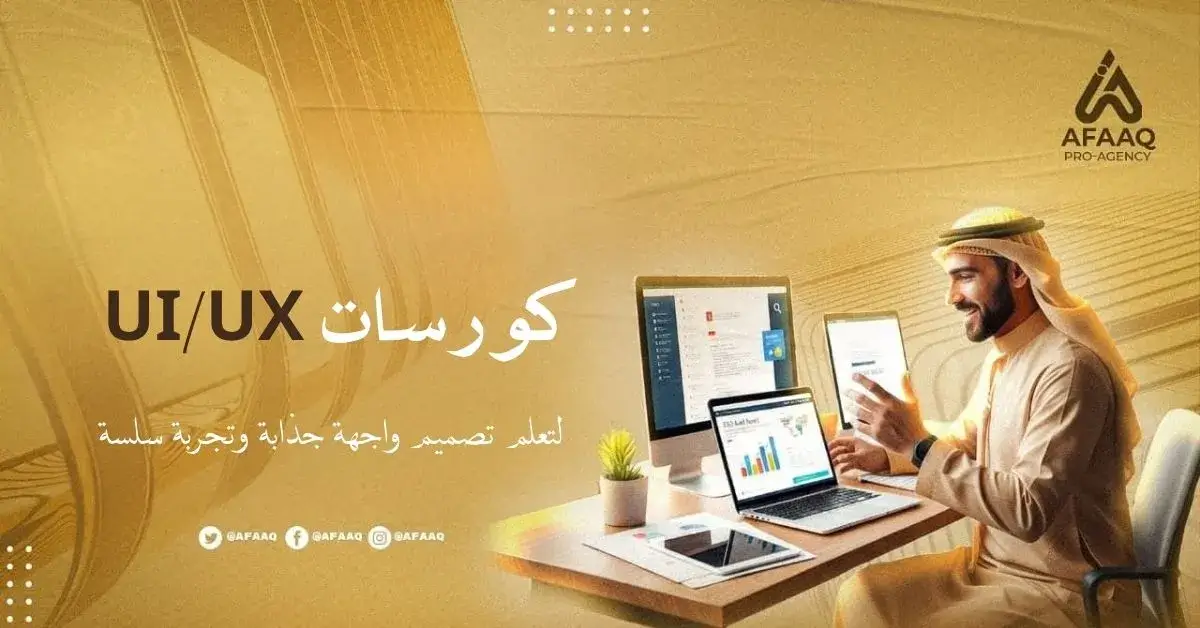 كورسات UI/UX 