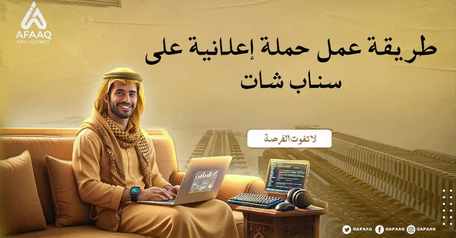 طريقة عمل حملة إعلانية على سناب شات