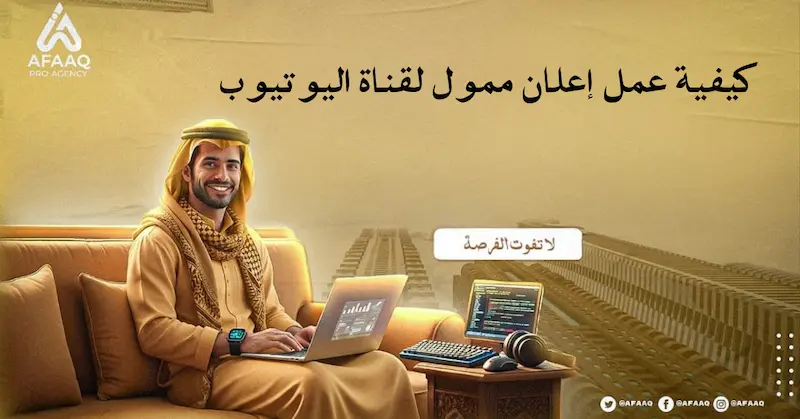 كيفية عمل إعلان ممول لقناة اليوتيوب