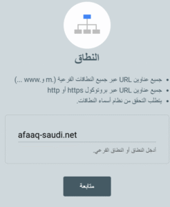 اختيار خاصية Domain في جوجل كونسول
