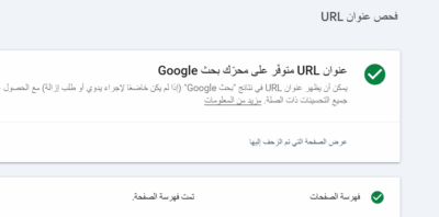 فحص الروابط (URL Inspection)