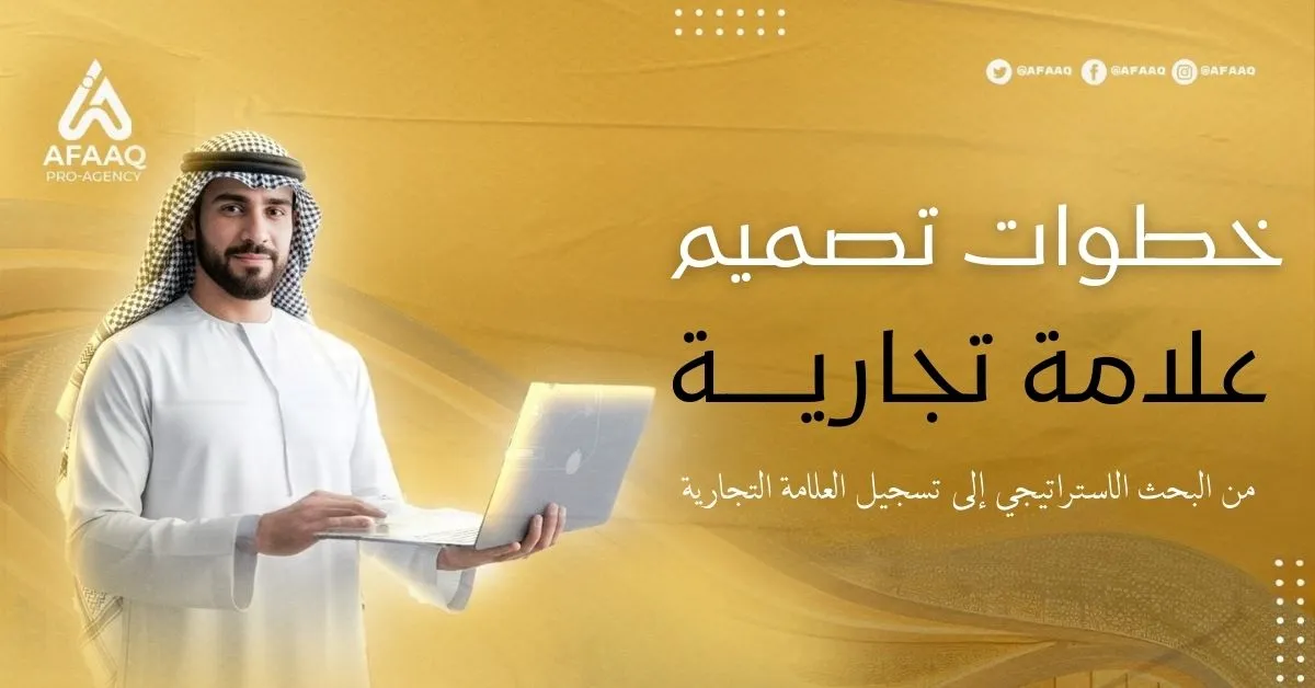 خطوات تصميم علامة تجارية احترافية في السوق السعودي 2026