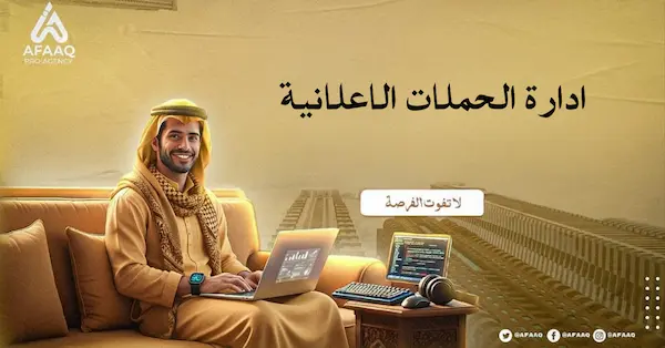 ادارة الحملات الاعلانية