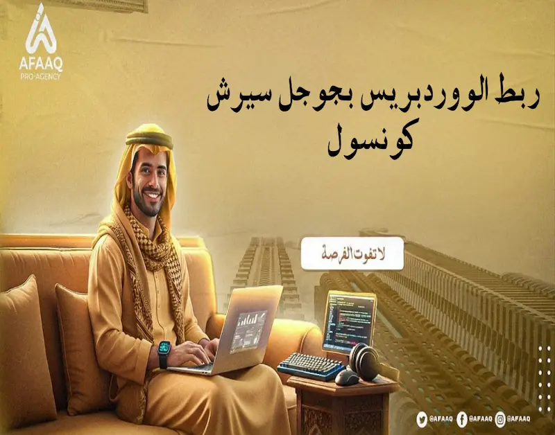 ربط الووردبريس بجوجل سيرش كونسول