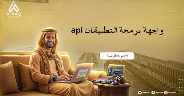 واجهة برمجة التطبيقات api